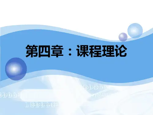 课程理论的主要流派