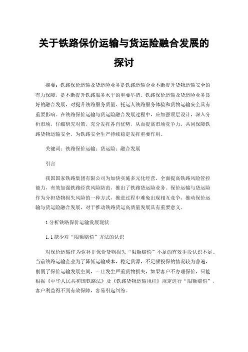 关于铁路保价运输与货运险融合发展的探讨
