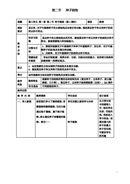 七年级生物上册第三单元第一章第二节种子植物(第1课时)教案