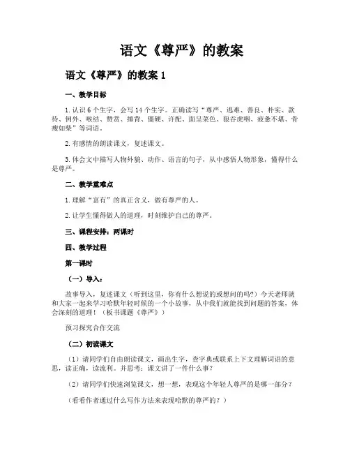 语文《尊严》的教案