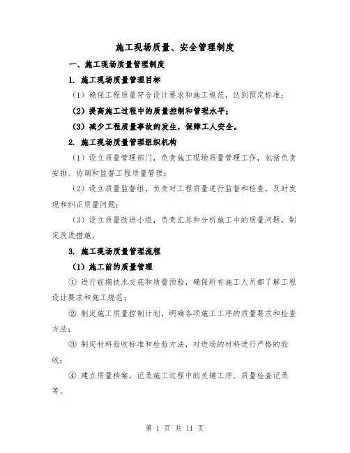 施工现场质量、安全管理制度（3篇）