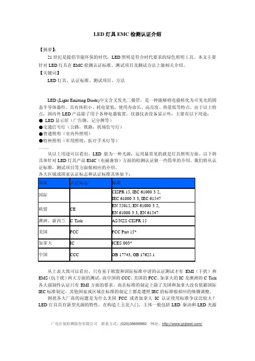 LED灯具EMC检测认证标准