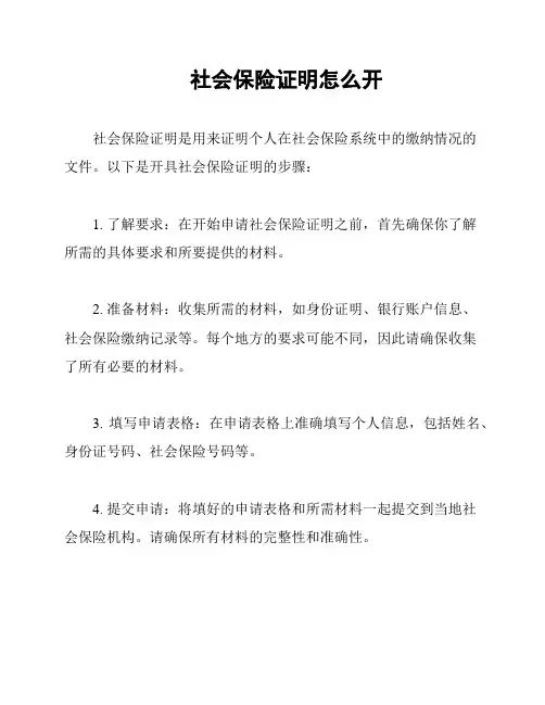 社会保险证明怎么开