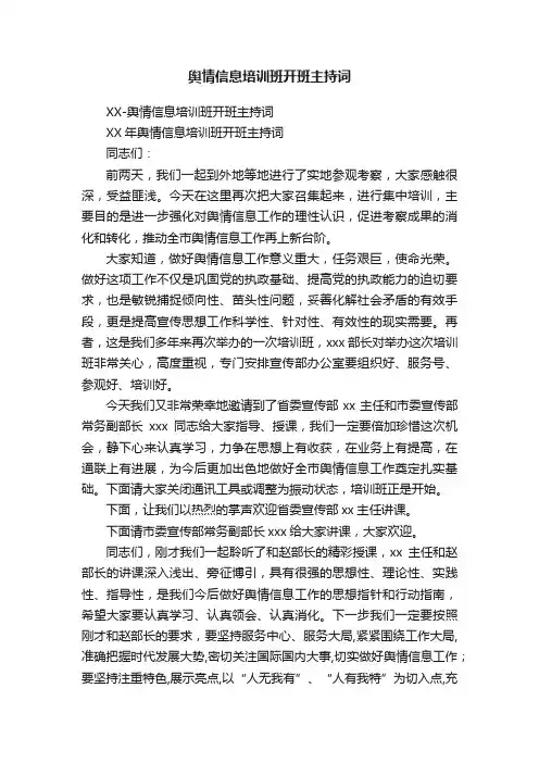 舆情信息培训班开班主持词