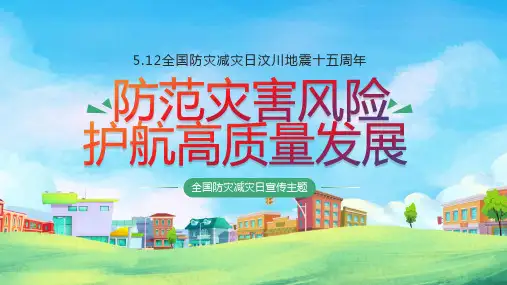 512全国防灾减灾日汶川地震十五周年PPT防范灾害风险护航高质量发展PPT课件带内容
