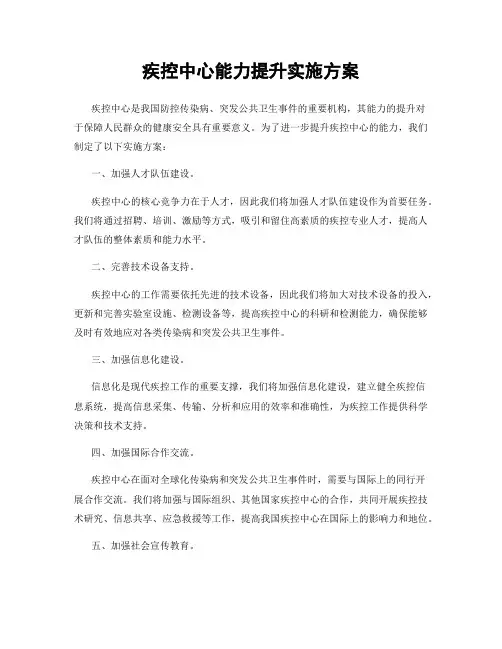 疾控中心能力提升实施方案
