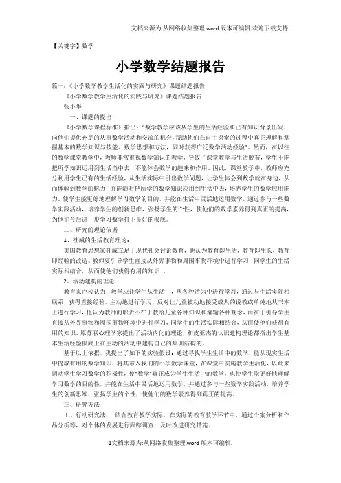 【数学】小学数学结题报告