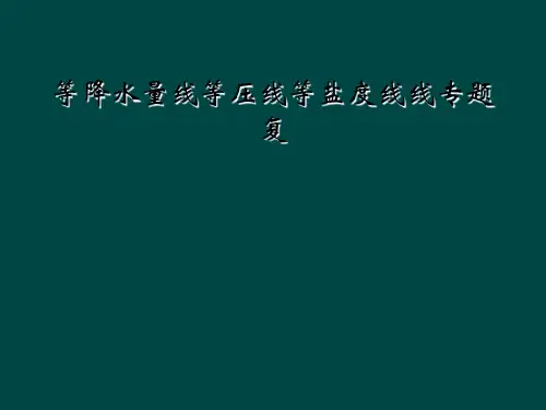 等降水量线等压线等盐度线线专题复