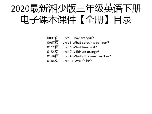 2020最新湘少版三年级英语下册电子课本课件【全册】