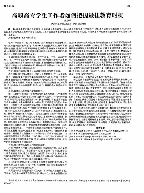 高职高专学生工作者如何把握最佳教育时机