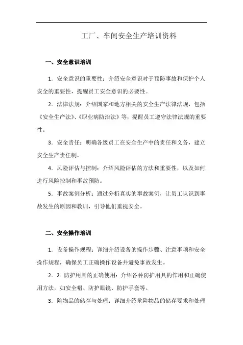 工厂、车间安全生产培训资料(详细完整版)