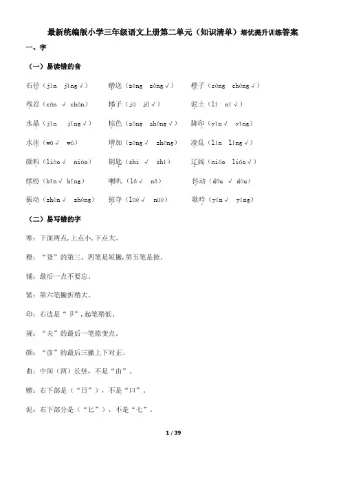 最新统编版小学三年级语文上册第二单元(知识清单)培优提升训练答案