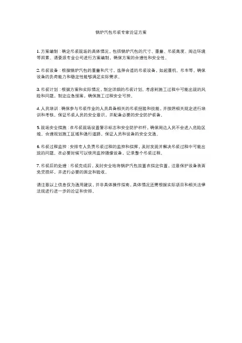 锅炉汽包吊装专家论证方案
