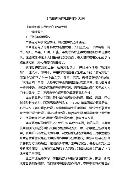 《电视新闻节目制作》大纲