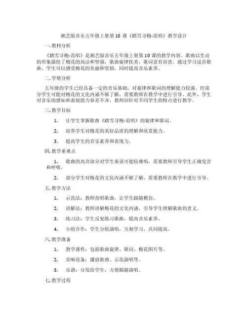 湘艺版音乐五年级上册第10课《踏雪寻梅-范唱》教学设计