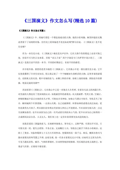 《三国演义》作文怎么写(精选10篇)