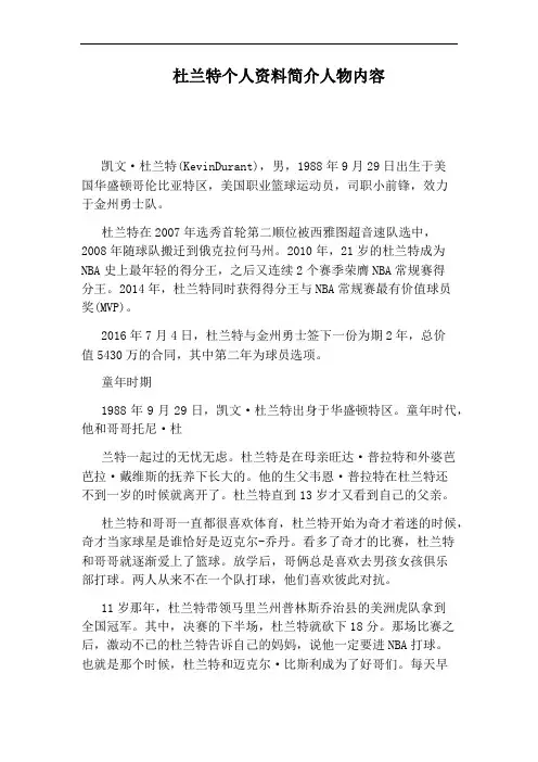 杜兰特个人资料简介人物内容