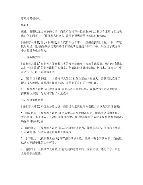 单位考核材料推荐信范文