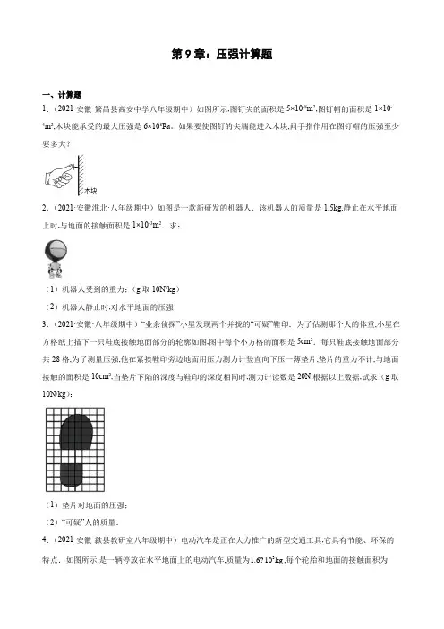 初中物理八年级下册第9章：压强计算典型题选编 (含答案解析)