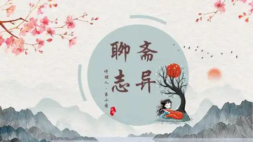 《聊斋志异》ppt课件