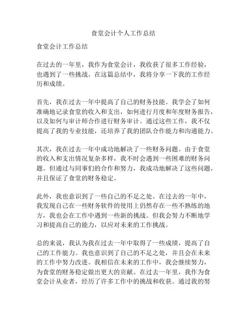 食堂会计个人工作总结