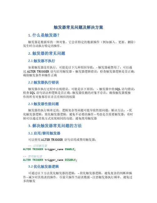 触发器常见问题及解决方案