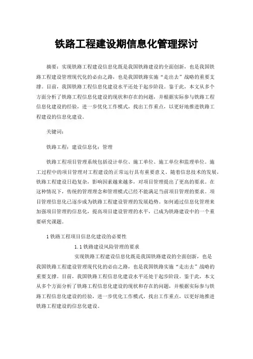 铁路工程建设期信息化管理探讨