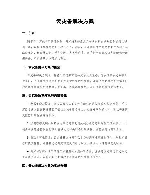 云灾备解决方案