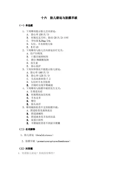 重医大妇产科学习题及答案16胎儿窘迫与胎膜早破
