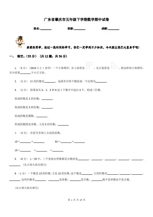 广东省肇庆市五年级下学期数学期中试卷