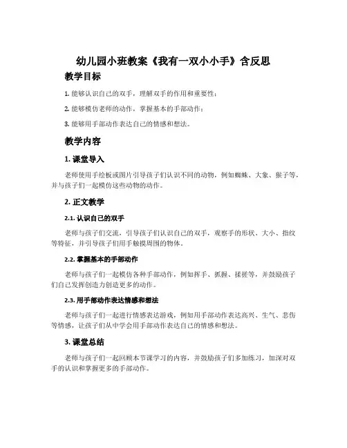 幼儿园小班教案《我有一双小小手》含反思
