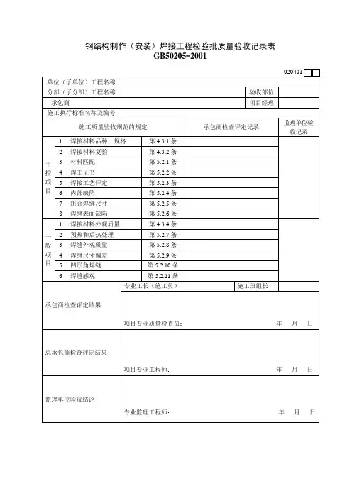 钢结构制作(安装)焊接工程检验批质量验收记录表