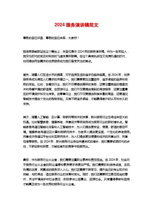 2024服务演讲稿范文