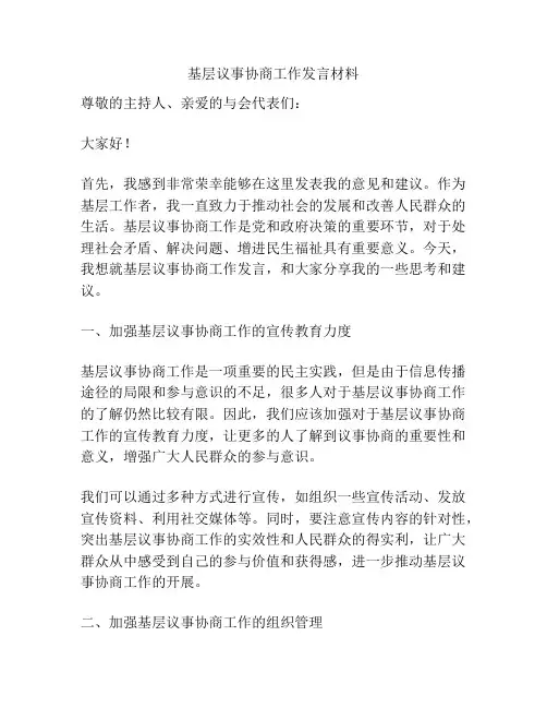 基层议事协商工作发言材料