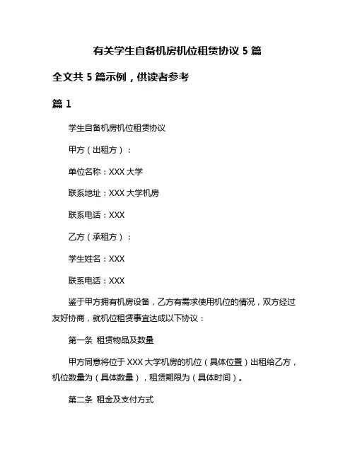 有关学生自备机房机位租赁协议5篇