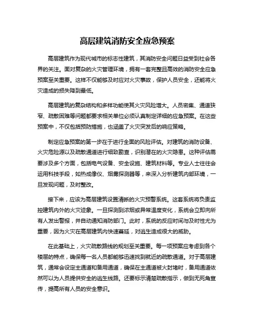 高层建筑消防安全应急预案