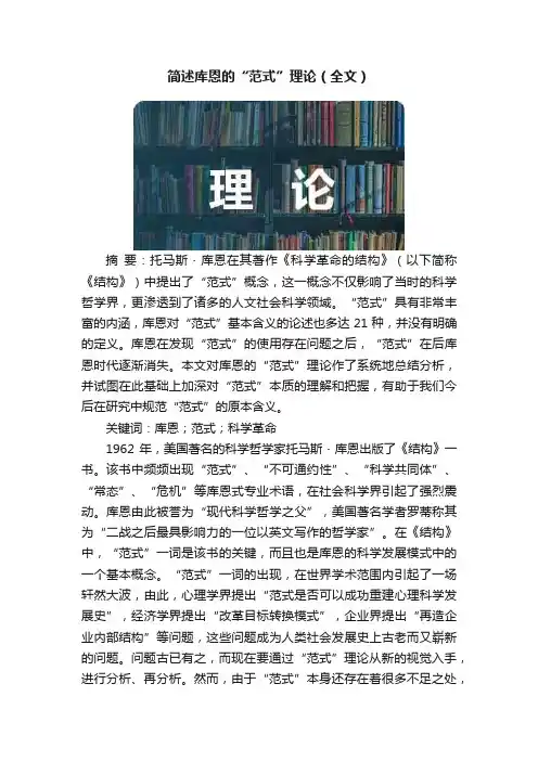 简述库恩的“范式”理论（全文）