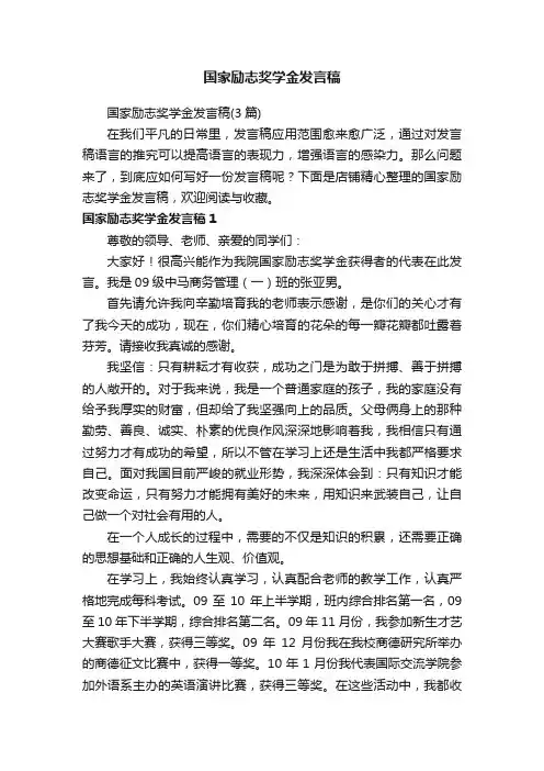 国家励志奖学金发言稿