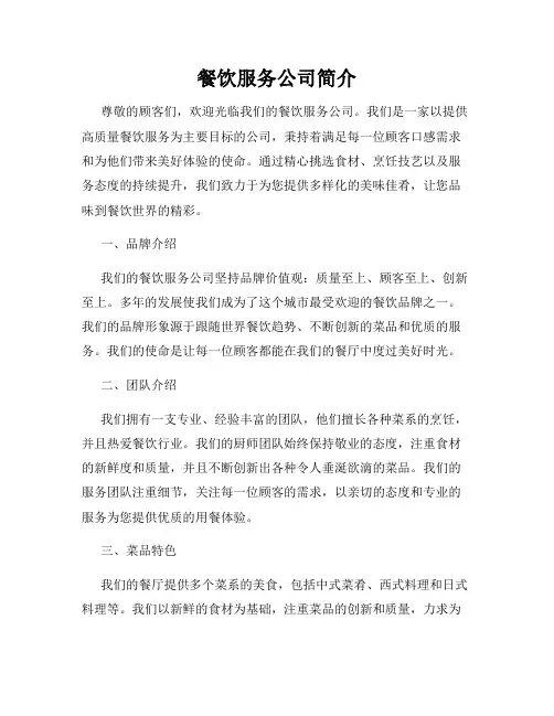 餐饮服务公司简介
