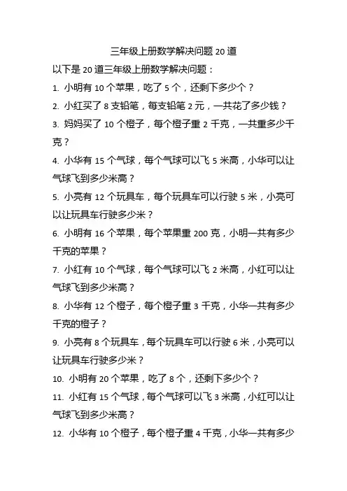 三年级上册数学解决问题20道