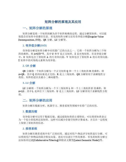 矩阵分解的原理及其应用