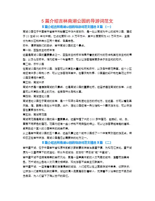 5篇介绍吉林南湖公园的导游词范文3篇