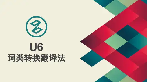 商务英语翻译-U6词类转换翻译法