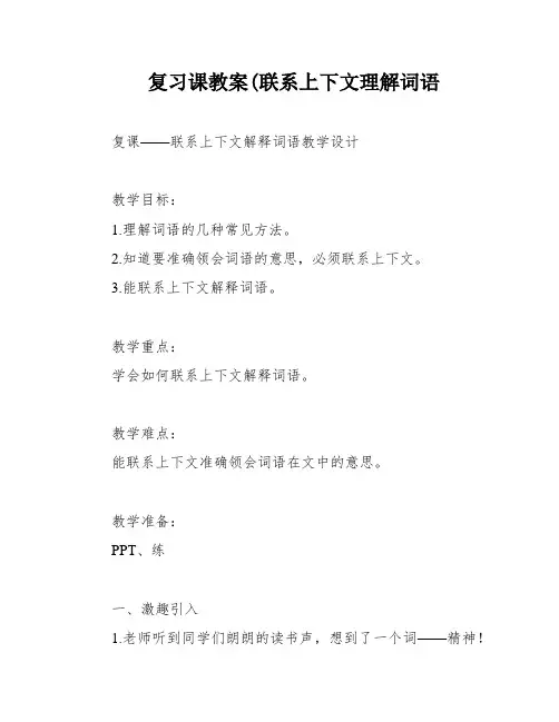 复习课教案(联系上下文理解词语