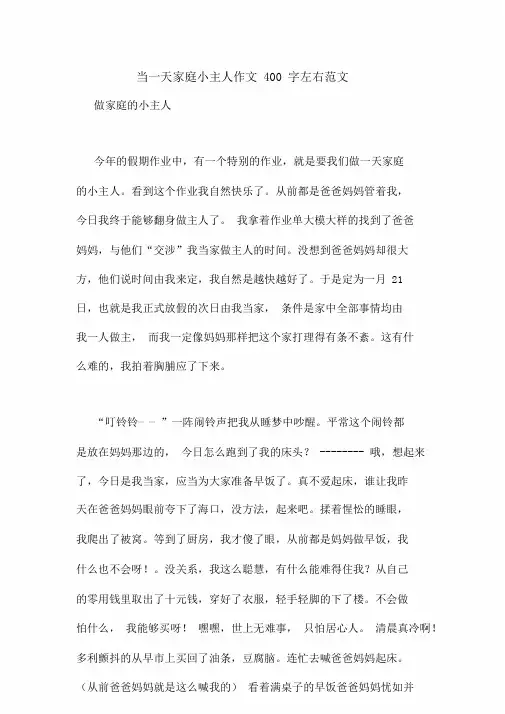当一天家庭小主人作文400字左右范文