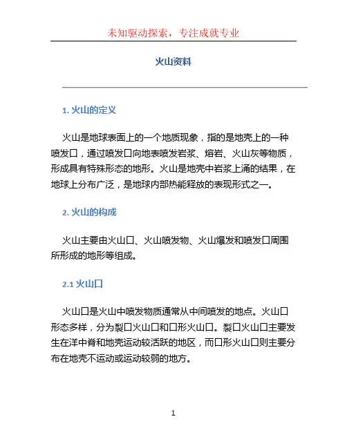 火山资料文档