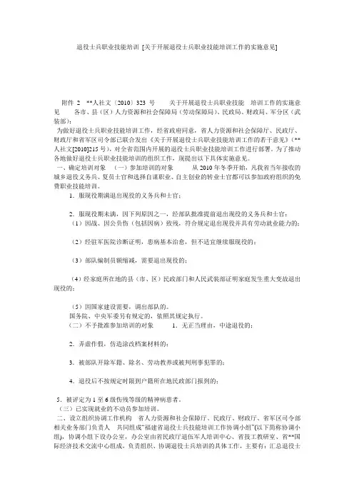 退役士兵职业技能培训 [关于开展退役士兵职业技能培训工作的实施意见] 
