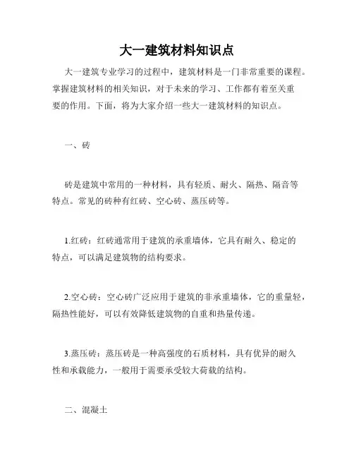 大一建筑材料知识点