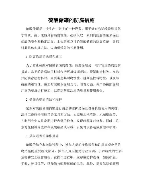 硫酸储罐的防腐措施