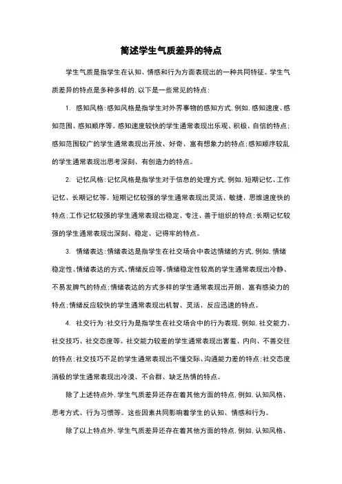 简述学生气质差异的特点
